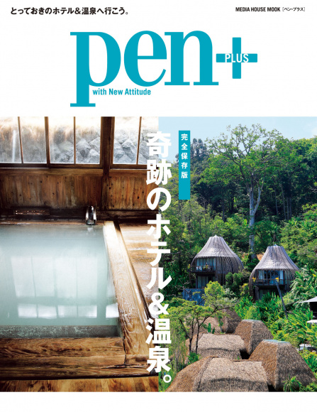 雑誌Pen+の最新号